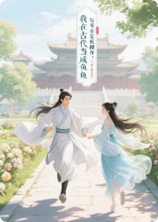 《我在古代当咸鱼:侯爷非要我翻身》小说全文精彩阅读 胡桃顾砚渊小说阅读