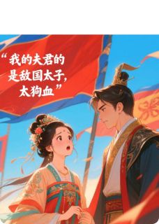 我的夫君是敌国太子,太狗血