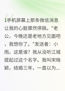 美文阅读《我把老公推向了她的怀抱》江城李小雨全文精彩章节列表试读