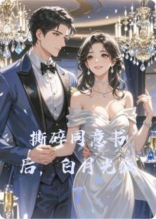 撕碎同意书后,白月光疯了