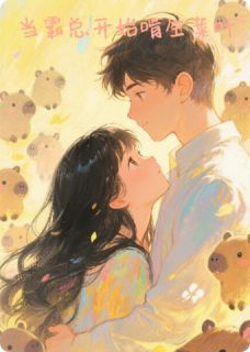 当霸总开始啃生菜叶