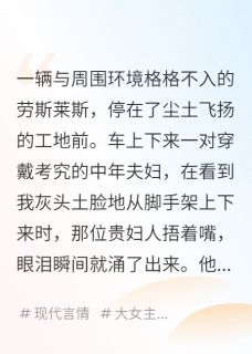 豪门真千金,在工地搬砖