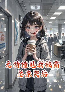 《无猜撞见我被霸总亲哭后》小说全文免费试读 陆远陆沉小说阅读