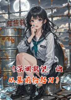 《深渊凝望：她从墓前拾起刀》林未晞沈砚林正涛章节目录精彩试读