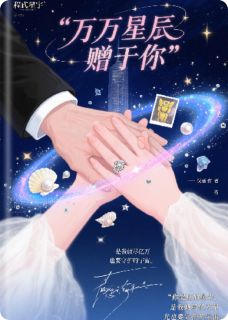 亿万星辰赠于你苏晚柠程屿舟全文免费试读