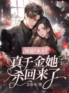 原谅？永不！真千金她杀回来了