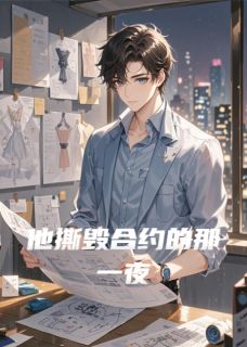 他撕毁合约的那一夜