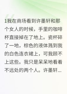 出轨后他跪求原谅我选择初恋小说最新章节免费阅读(完整版未删节)