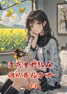 骨灰里的钻石:她从葬礼夺回一切