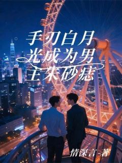 手刃做作白月光，成为男主朱砂痣