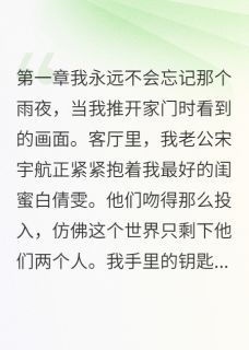 婚姻与十年友情小说 宋宇航心月韩逸在线阅读