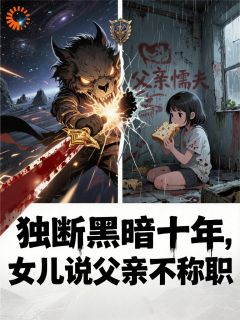 独断黑暗十年,女儿说父亲不称职