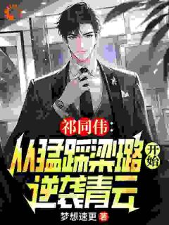 《祁同伟：从猛踩梁璐开始逆袭青云》小说完结版精彩试读 祁同伟梁璐小说阅读