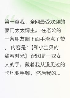 豪门太太直播翻车记