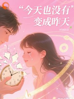 今天也没变成昨天