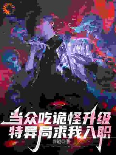 当众吃诡怪升级,特异局求我入职