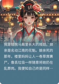 花魁娘子出逃记