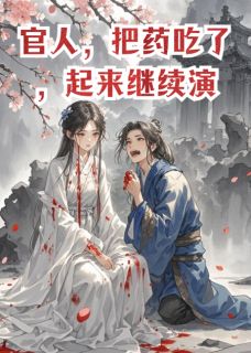 官人，把药吃了，起来继续演