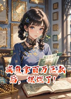 沈玄沈账大结局在线阅读 《咸鱼拿百万巨款后，摆烂了！》免费阅读