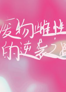 废物雌性的逆袭之路