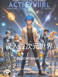 误入二次元世界