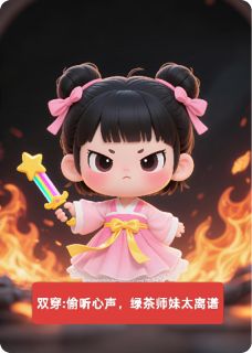 双穿:偷听心声,绿茶师妹太离谱