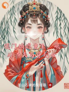 侯门嫡媳重生:碾碎渣夫与穿越女