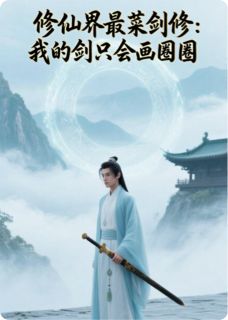修仙界最菜剑修我的剑只会画圈圈