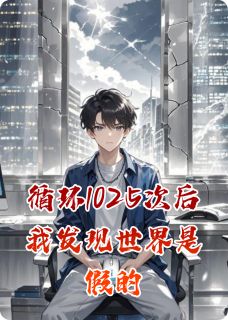 循环1025次后我发现世界是假的