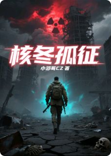 核冬孤征赵锋小玲 by小邓哥CZ完整在线阅读