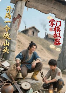 掌门模拟器:开局一个破山头主角叶逍遥石磊小说完整版全文在线阅读