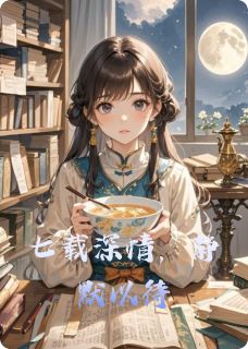 七载深情,静默以待