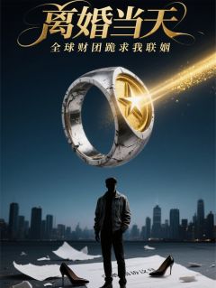 离婚当天，全球财团跪求我联姻