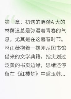 林雨薇苏逸辰 海棠未雨，泪已先流完结版在线阅读