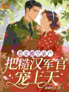 恶女搬空家产，把糙汉军官宠上天全文免费试读 阮安安徐晏丞小说全本无弹窗