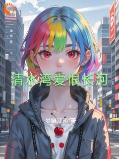 清水湾爱恨长河