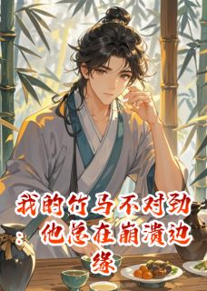 我的竹马不对劲：他总在崩溃边缘