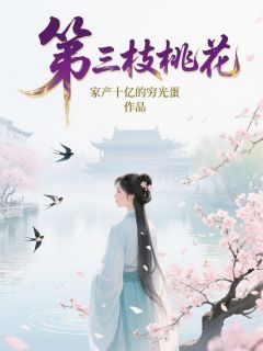 《第三枝桃花》小说免费阅读 裴衍之汐音陆时砚小说大结局免费试读