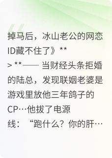 联姻对象竟是我游戏老公