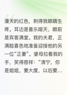 《重生回夫君兼祧两房时，我杀疯了》小说全文在线试读 《重生回夫君兼祧两房时，我杀疯了》最新章节列表