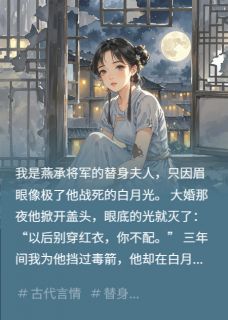 救命恩人变替身?将军他眼瞎心盲燕承云芷小说全文章节阅读 救命恩人变替身?将军他眼瞎心盲免费完整版