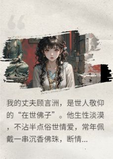 顾言洲苏晚by南瓜头头子 佛不渡我心免费在线全文阅读