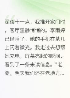 《她出轨后,三十二岁的我重新出发》完结版在线阅读 《她出轨后,三十二岁的我重新出发》最新章节目录