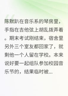 我妈说那个男同学眼神不对劲全文阅读 陈默顾晏小说章节目录