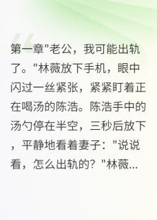 老婆装病测试我三年我选择自由