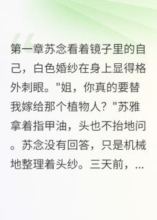 植物人老公突然抓住我的手全章节免费免费试读 霍景深苏念小说完结版