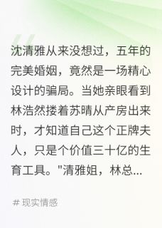老公背着我养小三五年完整小说目录在线阅读 (沈清雅林浩然苏晴) 大结局无弹窗