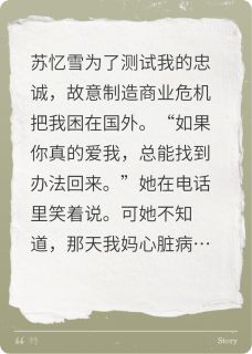 《以爱之名试真心》陆清砚苏忆雪大结局在线阅读