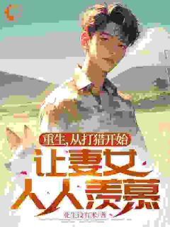 重生,从打猎开始,让妻女人人羡慕