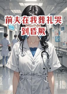 陆衍之安然阅读_陆衍之安然《前夫在我葬礼哭到昏厥》